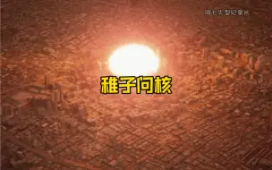 Download Video: 大型纪录片：稚子问核