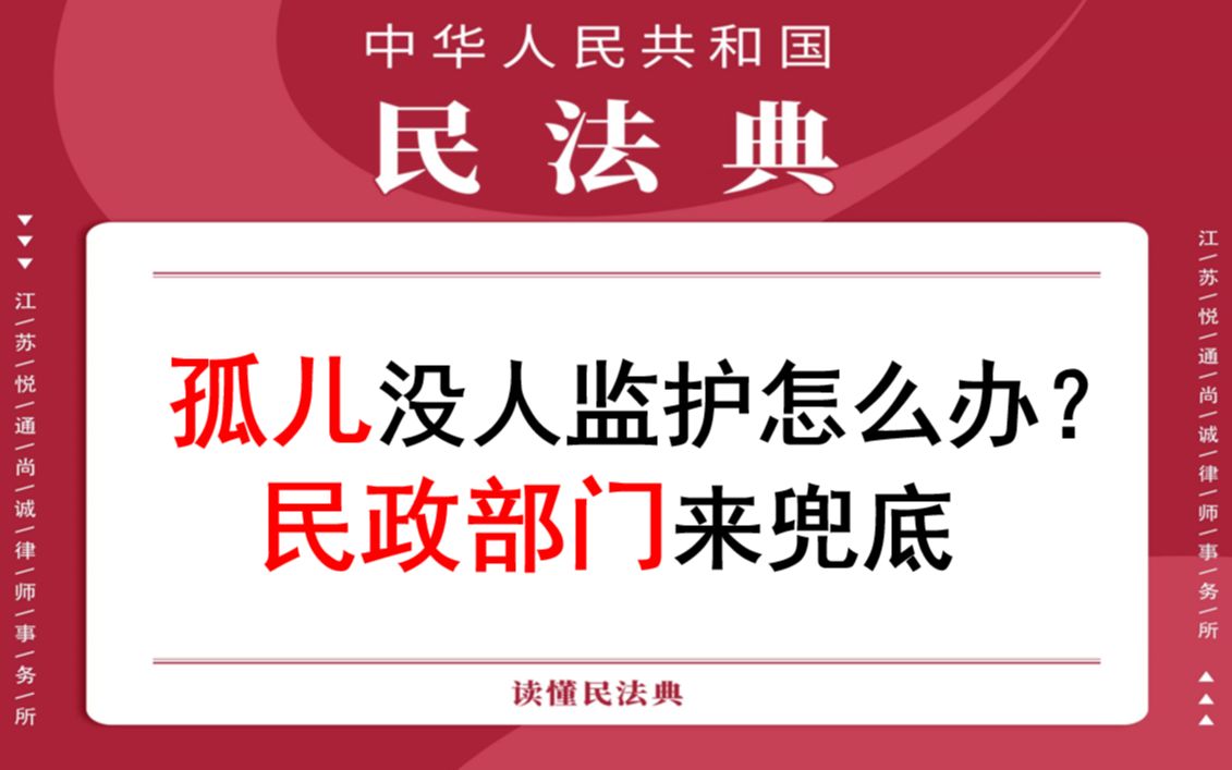 【每日一典ⷧ쬳3期】没有具有资格的监护人时,原则上由民政部门担任,村委会、居委会在具备监护能力和监护意愿的情况下也可以担任哔哩哔哩bilibili