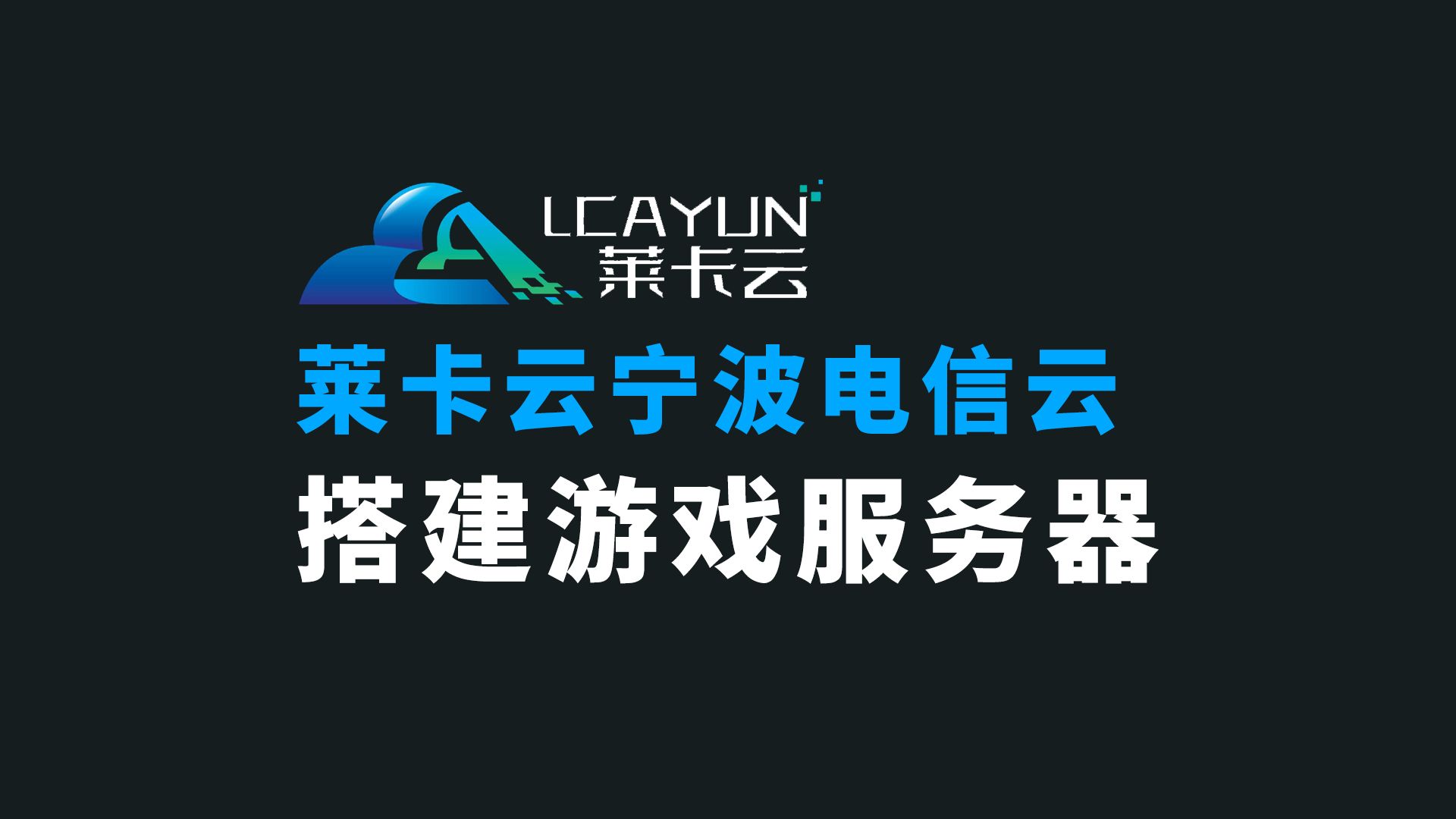 莱卡云宁波电信云 搭建游戏服务器 竟然让我跑起来了! 𐟘‚哔哩哔哩bilibili