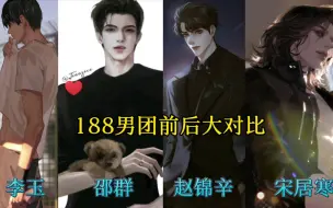 Download Video: 188男团前后大对比，前期狂拽酷，后期哭唧唧，笑死了哈哈哈