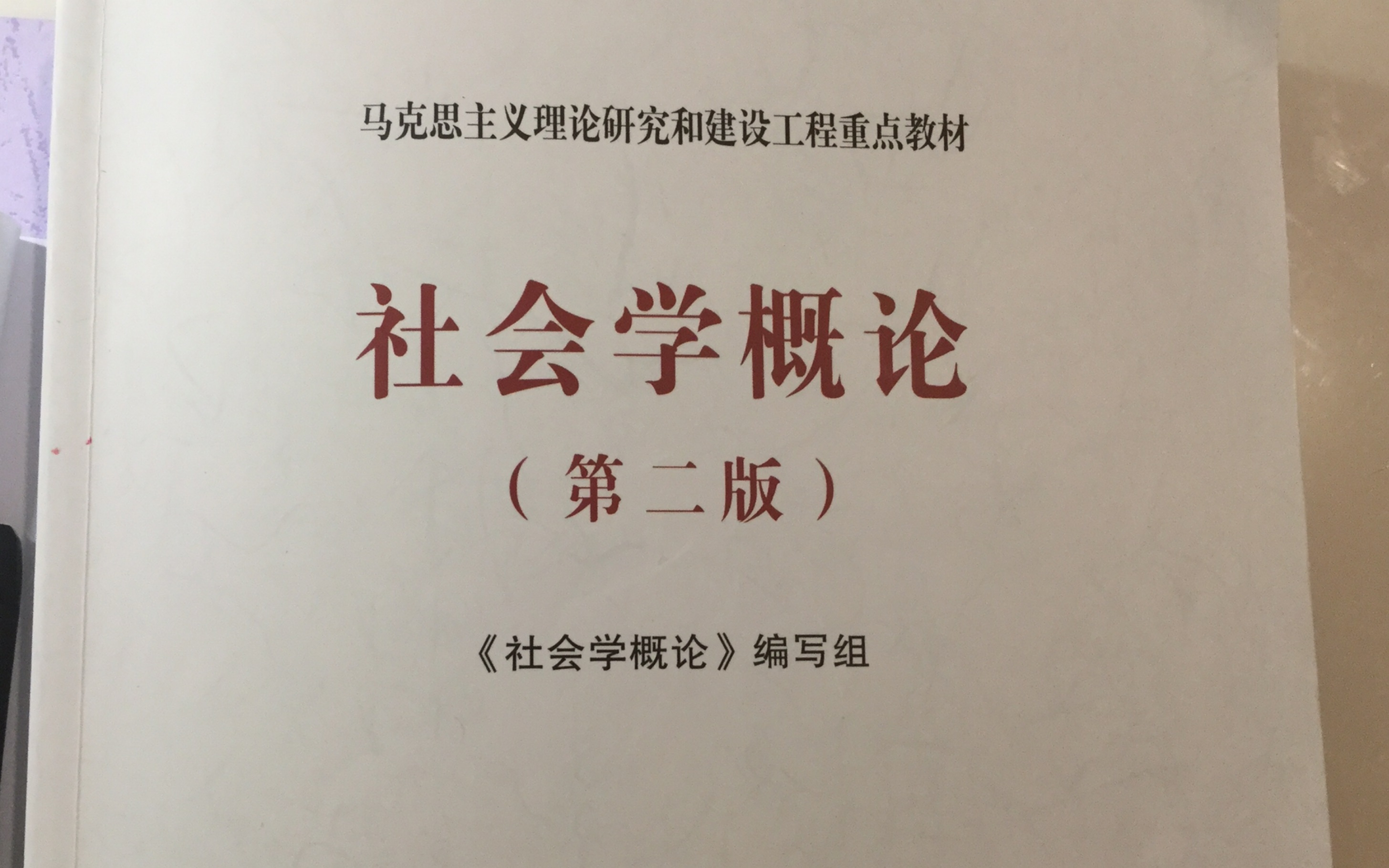 [图]社会学概论（马工程第二版）第一章第四节 文化 文化自信