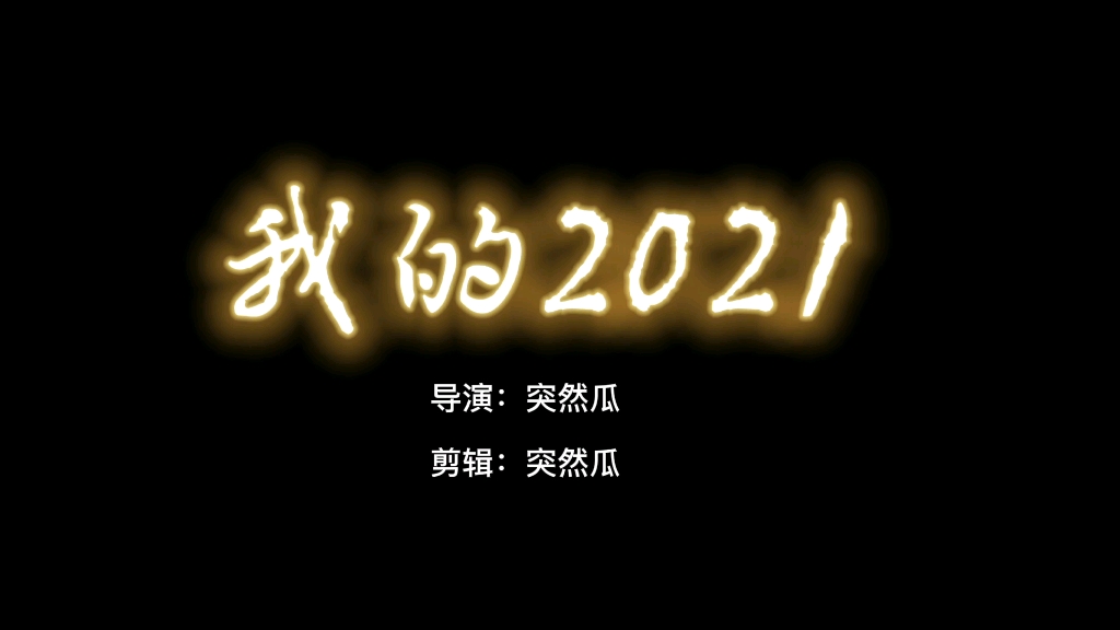 年度总结 |送给自己的20岁生日礼物哔哩哔哩bilibili