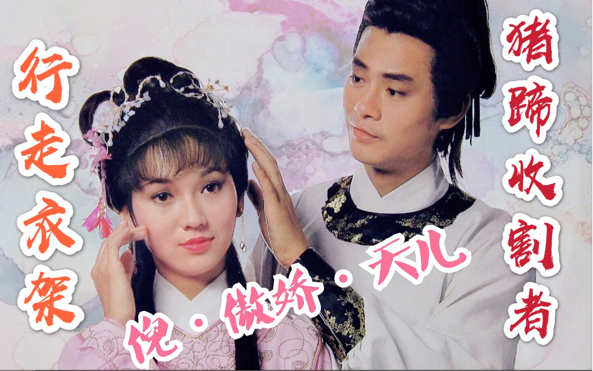 赵雅芝飞鹰倪天儿天儿个人造型cut没有丁呆锅