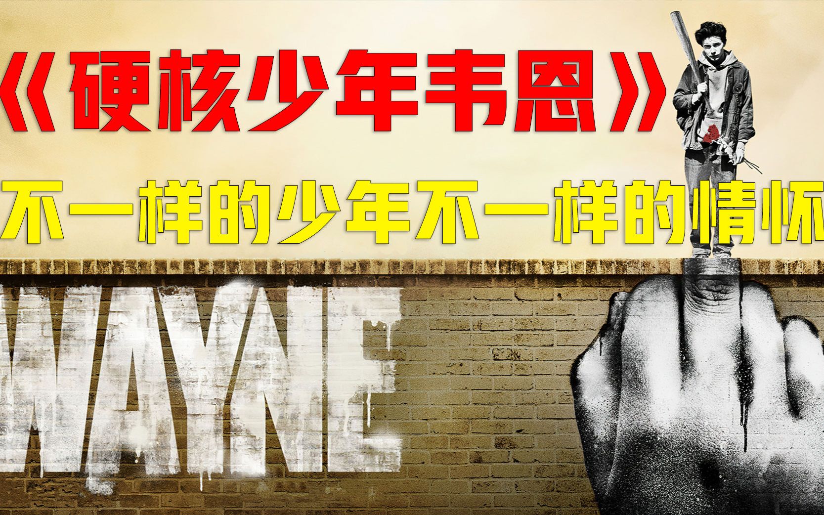 硬核少年韦恩,为父亲遗愿急速复仇,真男人的存在
