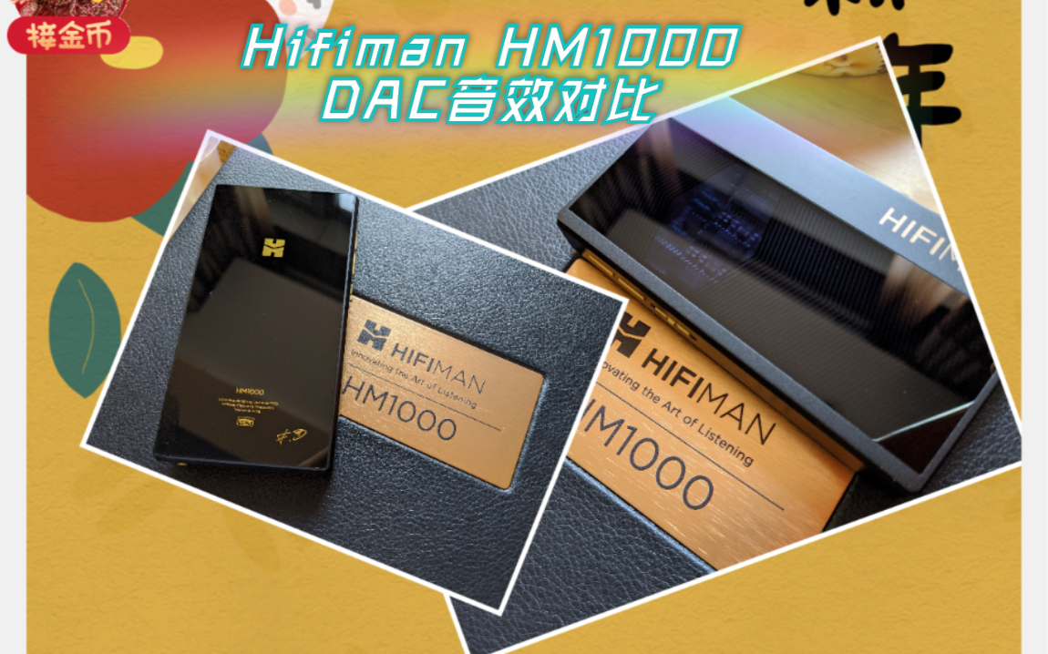 Hifiman HM1000播放器 DAC模式音频对比(非专业录音)哔哩哔哩bilibili