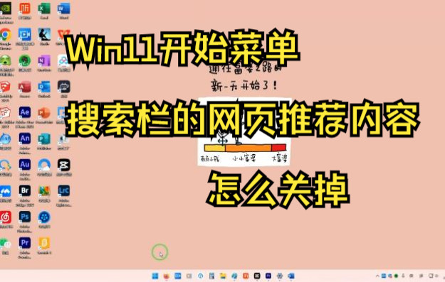 Win11开始菜单搜索栏的网页推荐内容怎么关掉哔哩哔哩bilibili