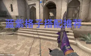 Download Video: 哞酱CSGO饰品搭配推荐 驾驶手套 蓝紫格子