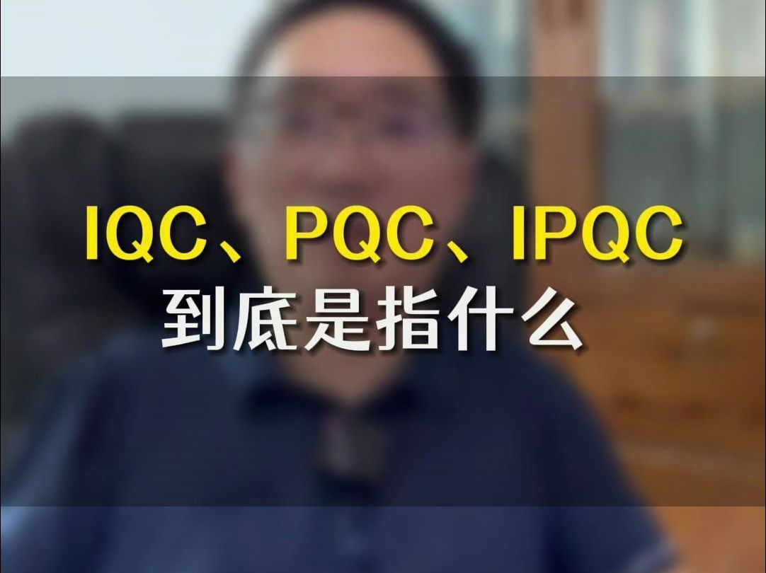 IQC,PQC,IPQC到底是指什么?哔哩哔哩bilibili