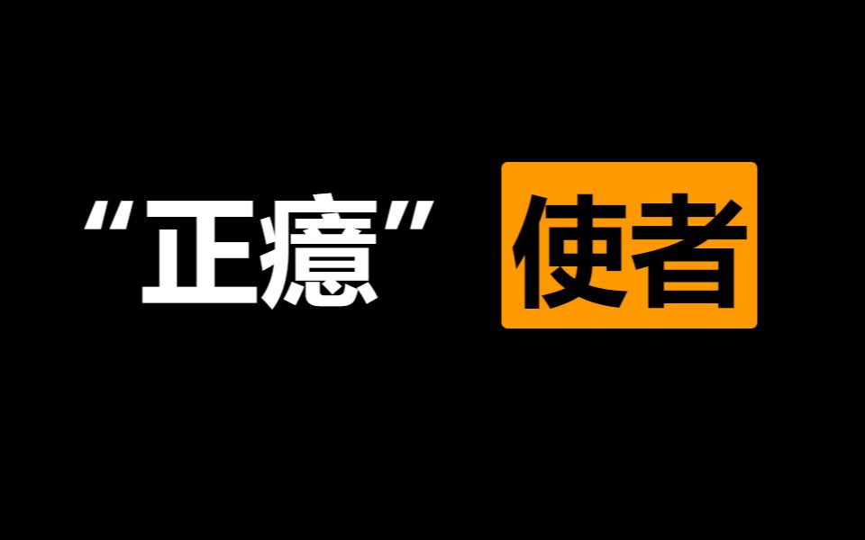 正癔使者能捐款了吗?反正我捐了电子竞技热门视频