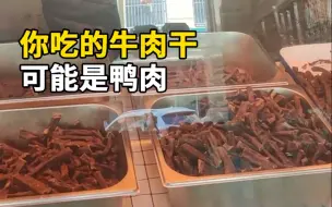 Download Video: 你网购的牛肉干可能是鸭肉！1斤成本100多，怎么会卖50？