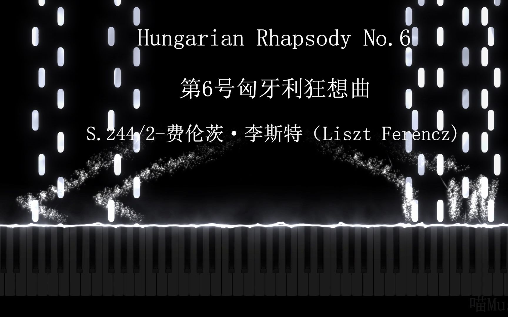 [图]世界最难钢琴曲之 李斯特 第6号匈牙利狂想曲【Liszt Hungarian Rhapsody No.6】