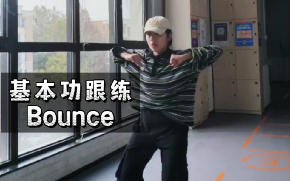 [图]【基本功跟练】Bounce !弹弹弹！