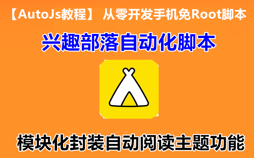 【autojs教程】从零开发手机免Root脚本1.17、模块化封装自动阅读主题功能哔哩哔哩bilibili