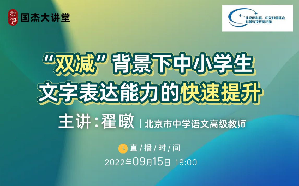 “双减”背景下中小学生文字表达能力的快速提升——翟暾(北京市中学语文高级教师)哔哩哔哩bilibili