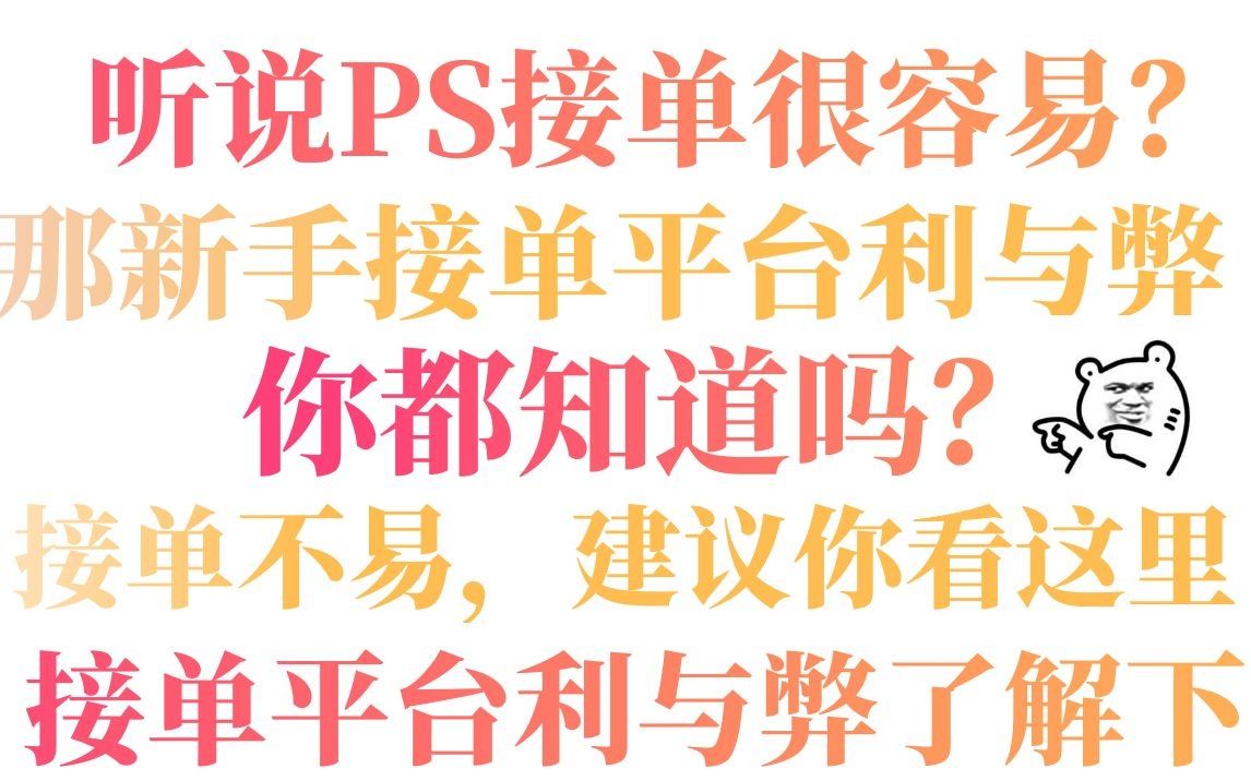 听说PS接单很容易? 那新手接单平台利与弊,你都知道吗?哔哩哔哩bilibili