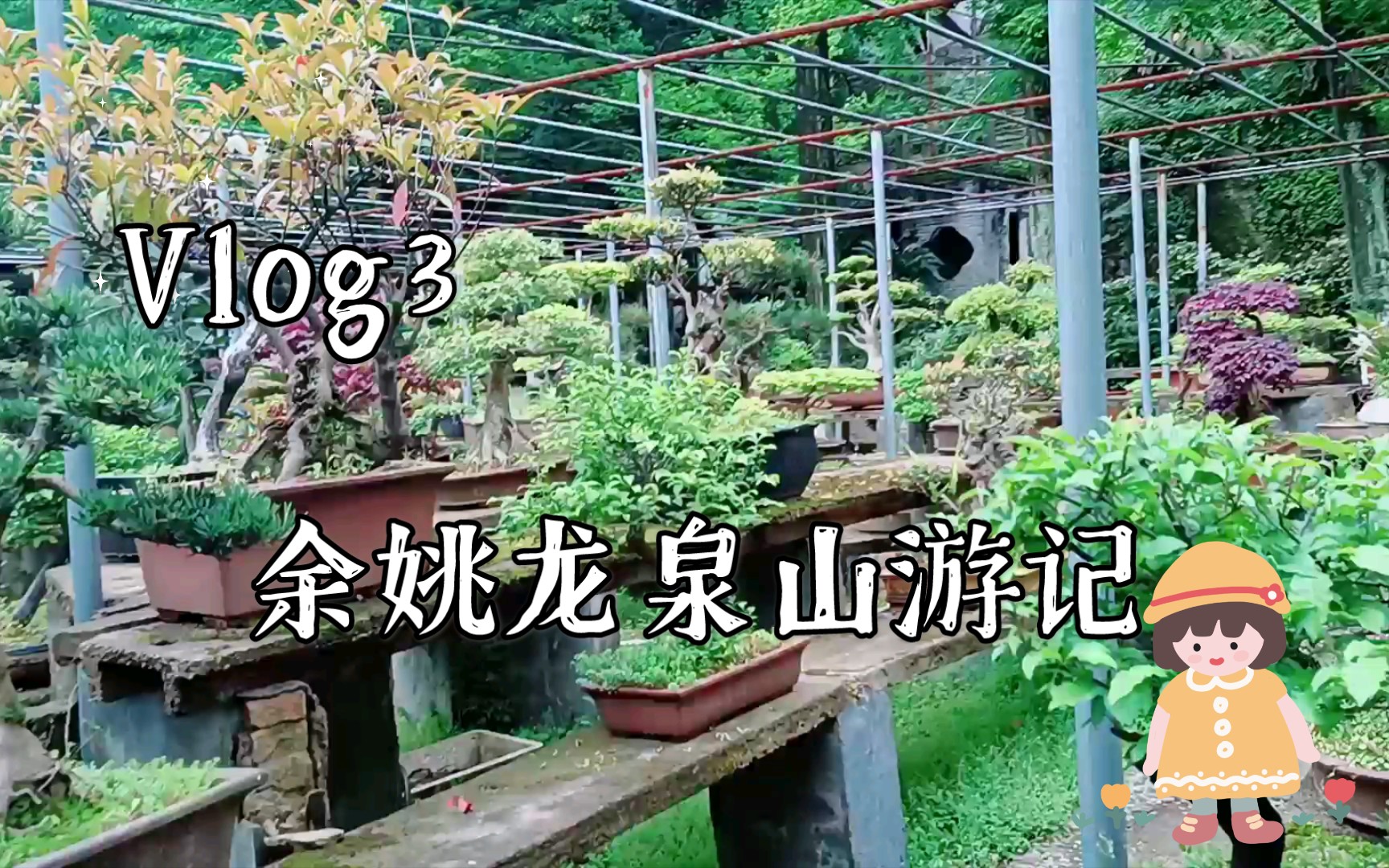 Vlog3一一爬余姚龙泉山游记哔哩哔哩bilibili