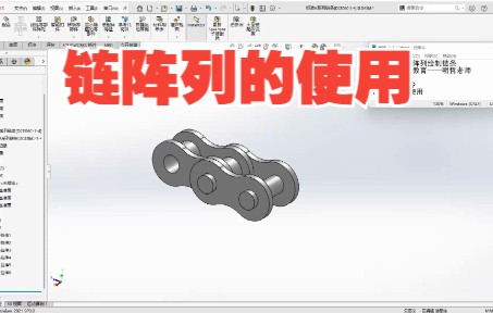 SolidWorks链阵列绘制链条哔哩哔哩bilibili