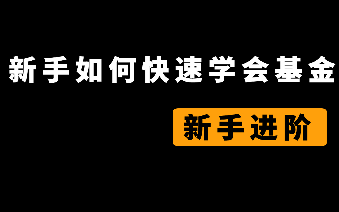 新手如何快速学会基金?新手进阶高手课基金入门基础知识大全基金定投教学哔哩哔哩bilibili