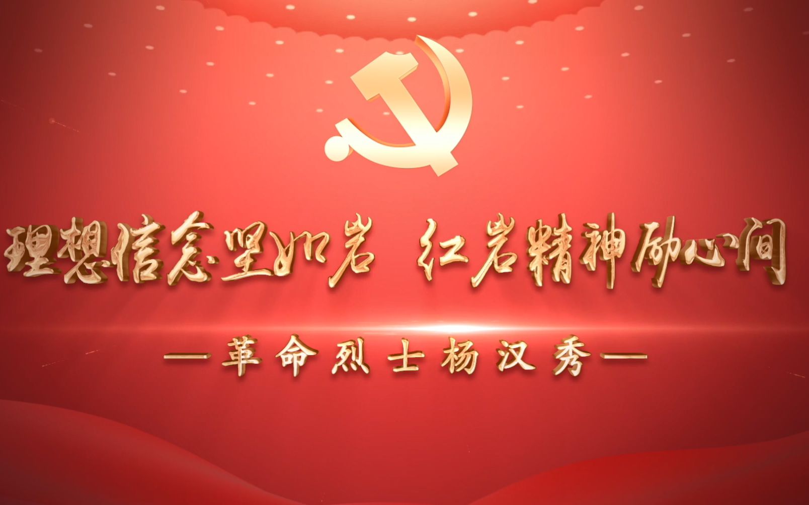 《理想信念坚如岩 红岩精神励心间》第三场景:革命烈士杨汉秀