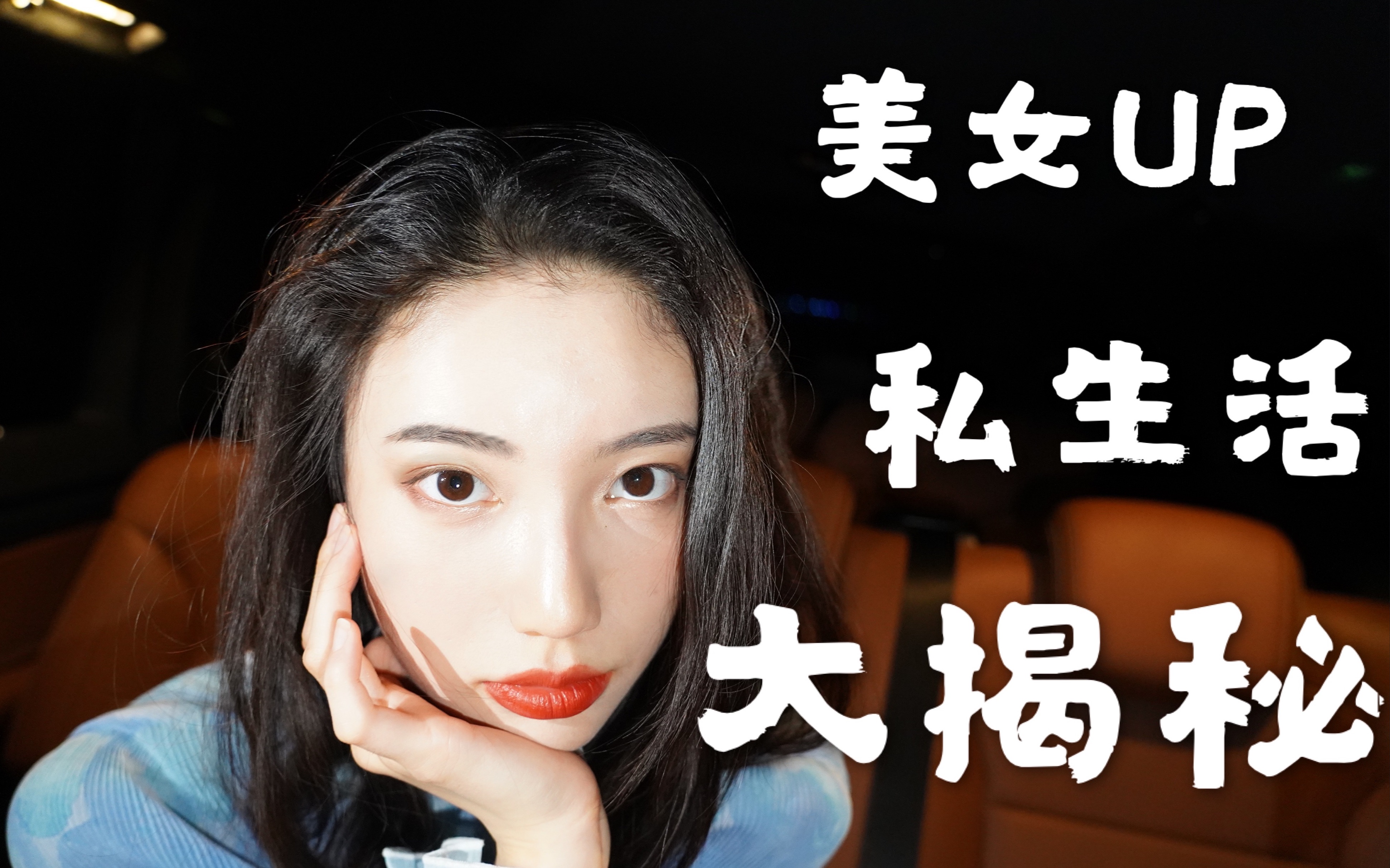 [图]【深夜飞电台】美女UP私生活大揭秘！！！