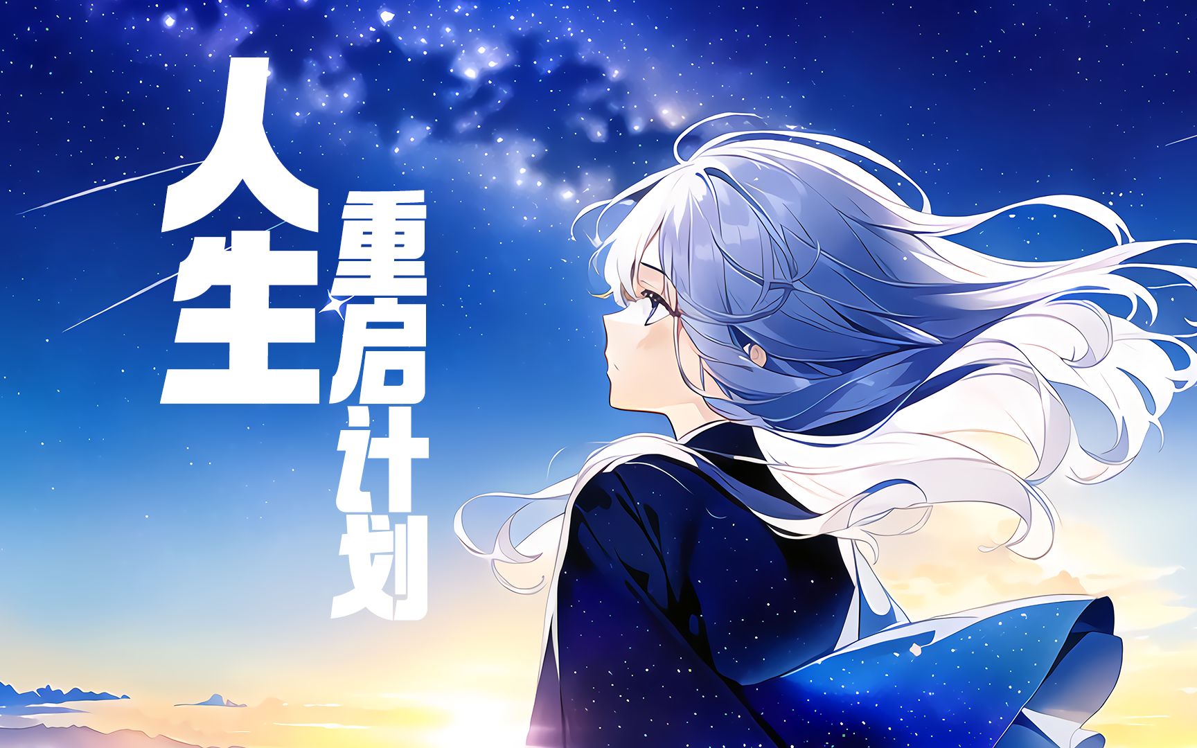 [图]【原创】《人生重启计划》[星尘Infinity]