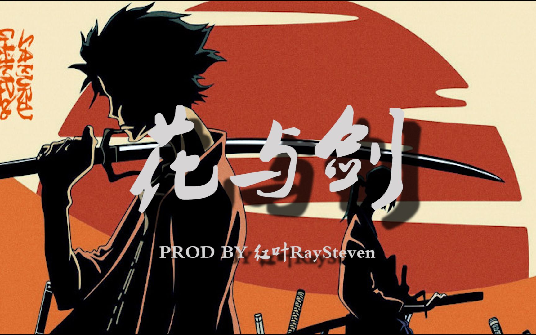 【free】超帅和风trap beat/日系武士风说唱伴奏/免费伴奏_哔哩哔哩