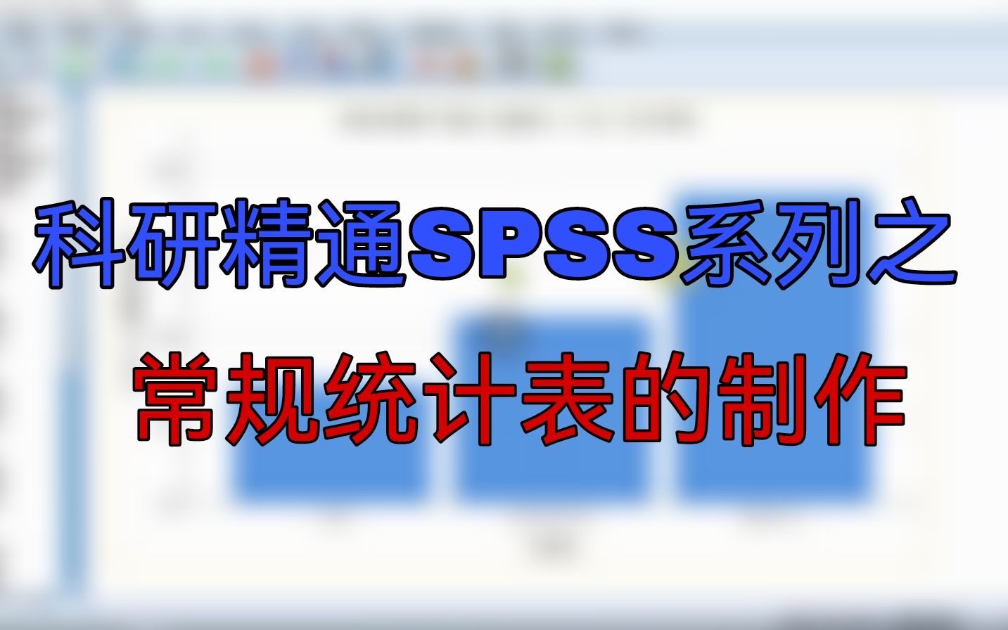 科研精通SPSS系列之常规统计表的制作——陶博士 北京大学哔哩哔哩bilibili