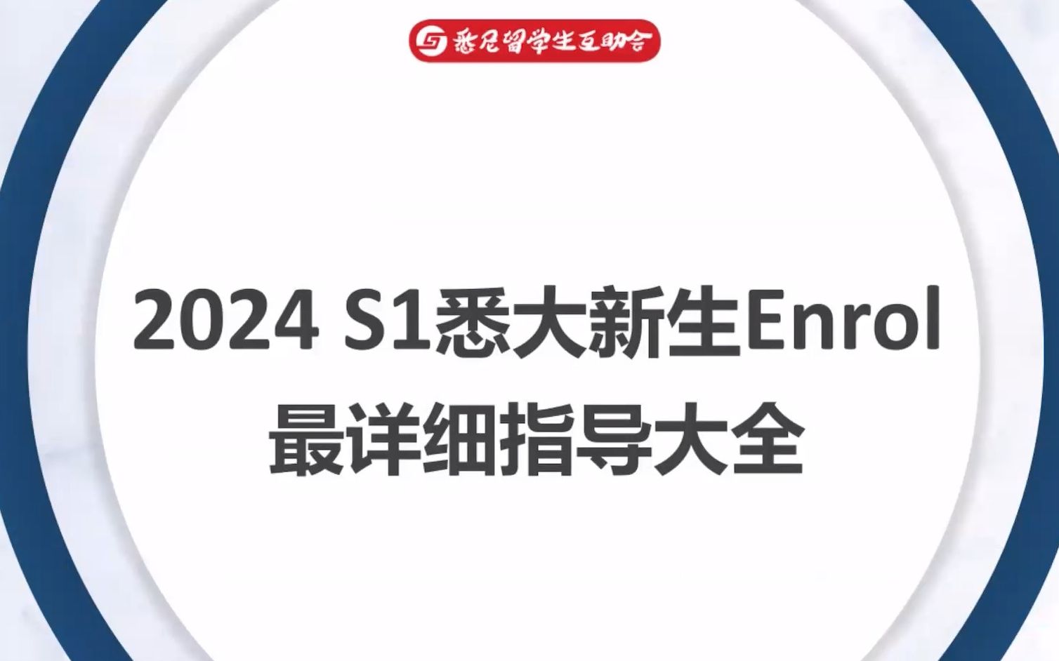 悉尼大学新生enrol注册超详细步骤流程攻略哔哩哔哩bilibili