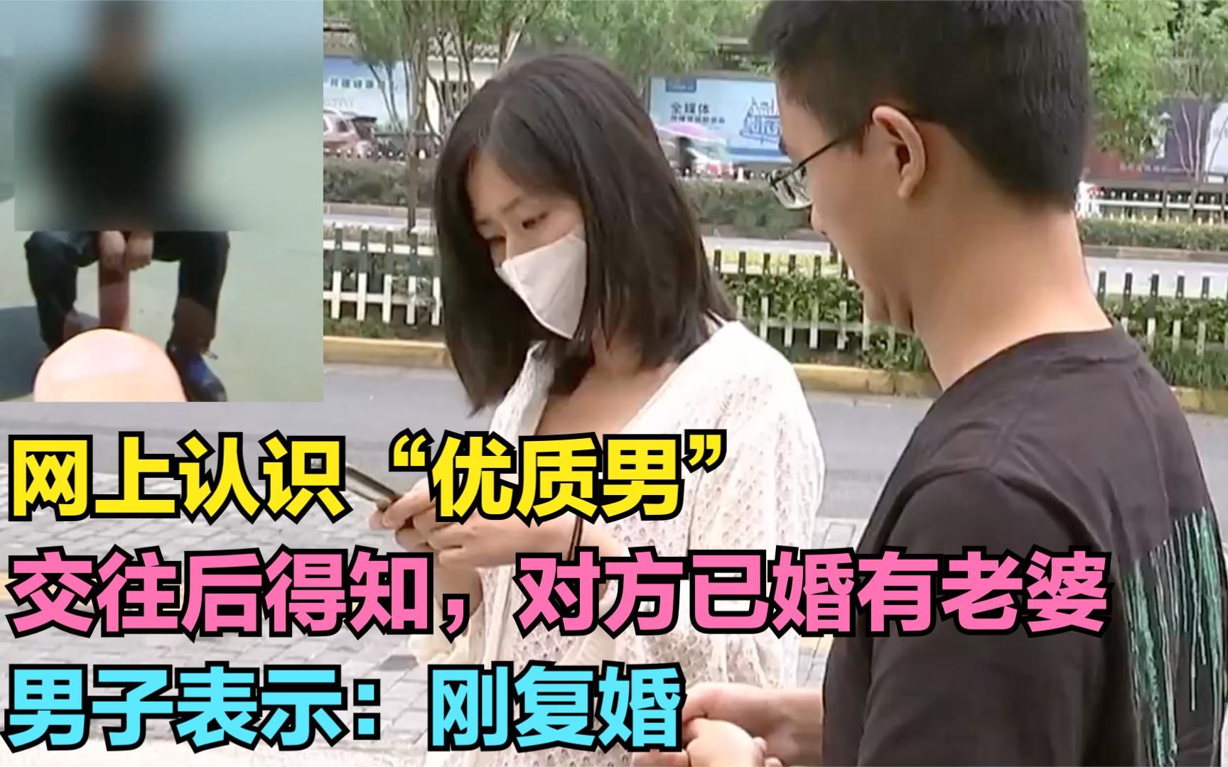 [图]网上认识“优质男”交往后得知对方已婚有老婆，男子表示：刚复婚