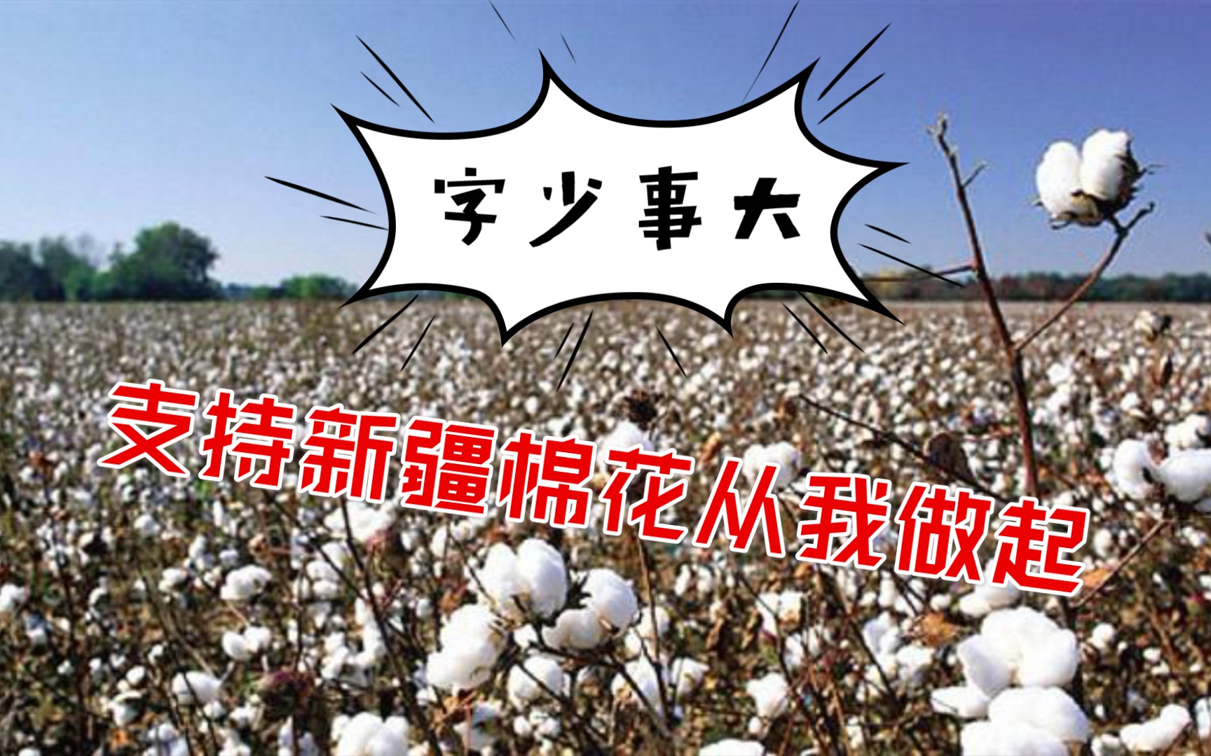 3.25,复盘,字少事大,支持新疆棉花,支持国货从我做起!