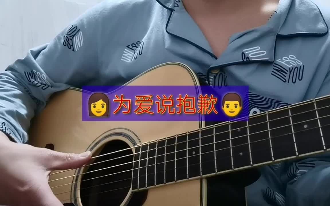 [图]【吉他弹唱】为爱说抱歉（蓝色妖姬）