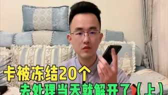 银行卡被冻结200000，去处理当天就解开了，老哥讲诉全过程（下）