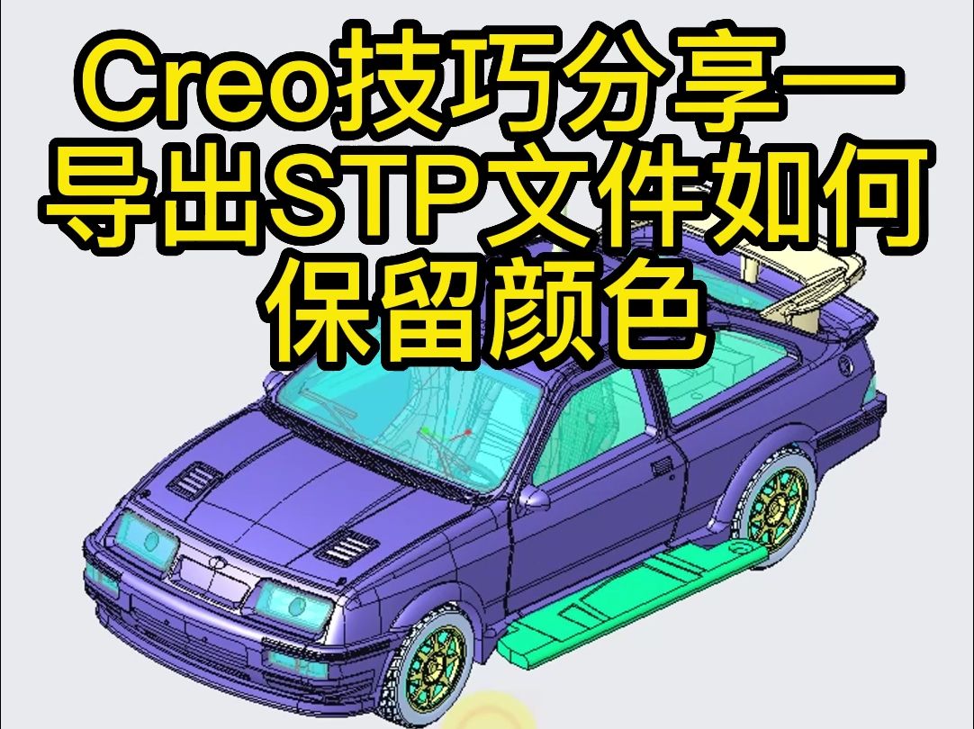 Creo技巧——导出STP文件如何保留颜色哔哩哔哩bilibili