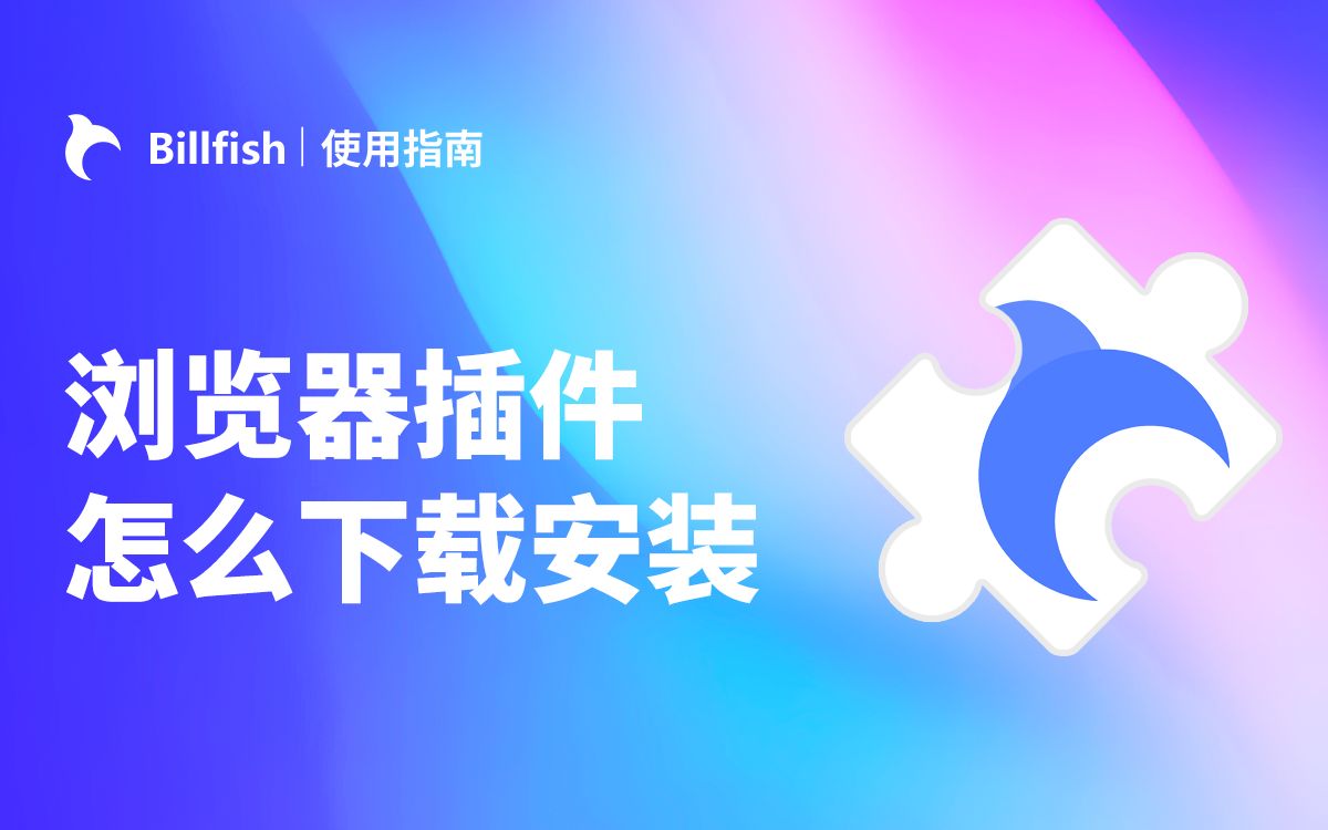 Billfish浏览器插件怎么下载安装?哔哩哔哩bilibili