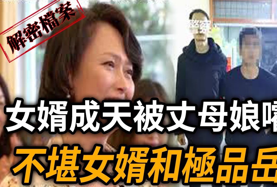 解密档案:如此极品的岳母,不堪蹂躏的女婿!哔哩哔哩bilibili