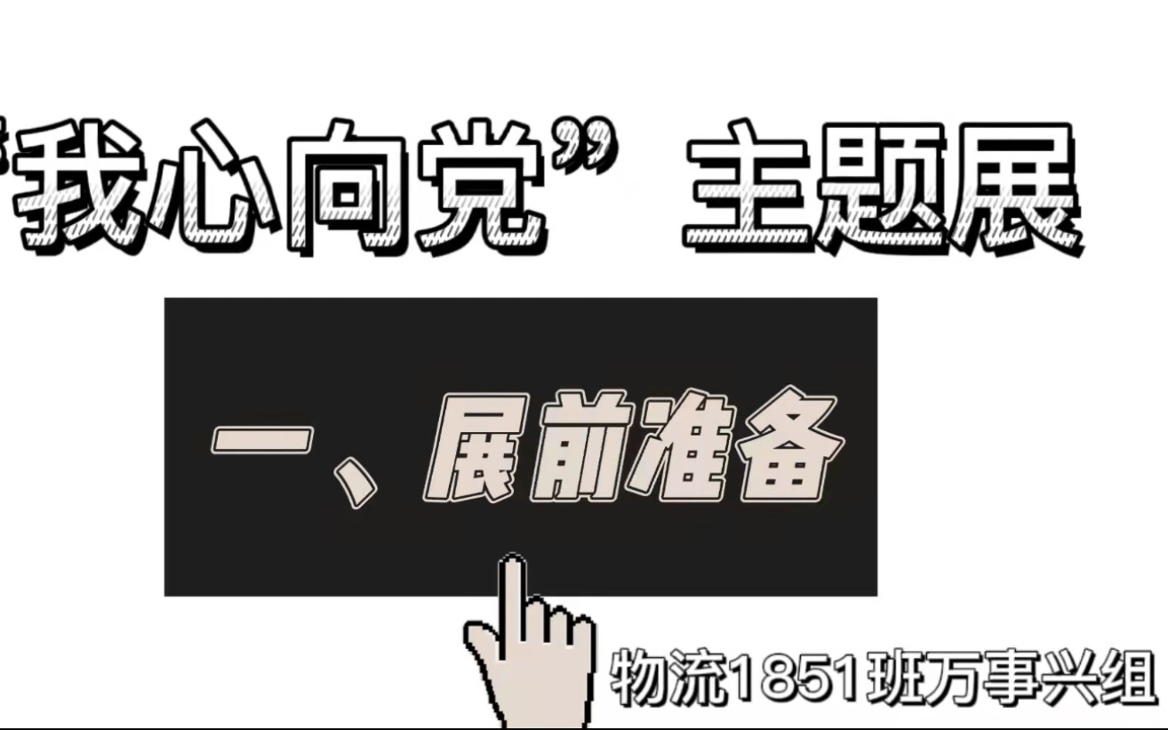 “我心向党”主题展展会哔哩哔哩bilibili