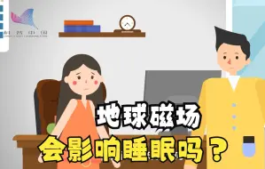 Descargar video: 第4期 地球磁场会影响睡眠吗？