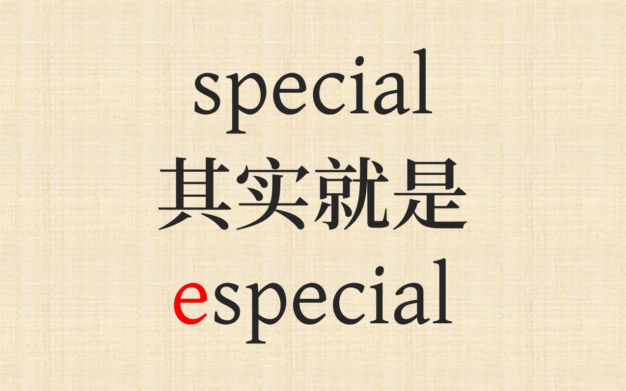 special = especial? 词首增音 e哔哩哔哩bilibili