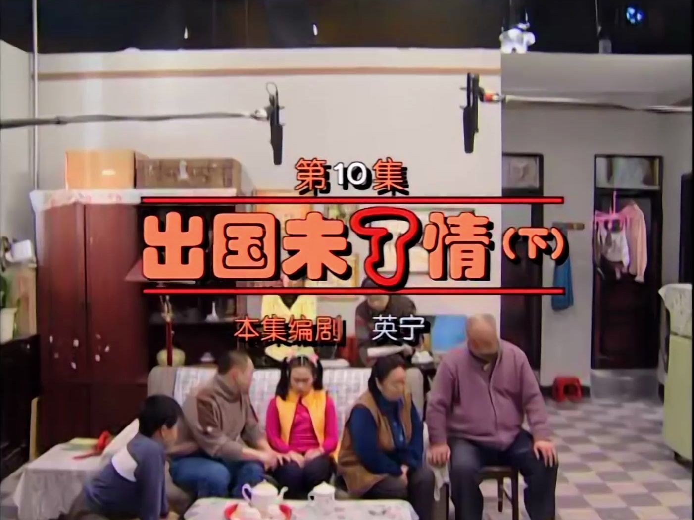 东北一家人~出国未了情 3