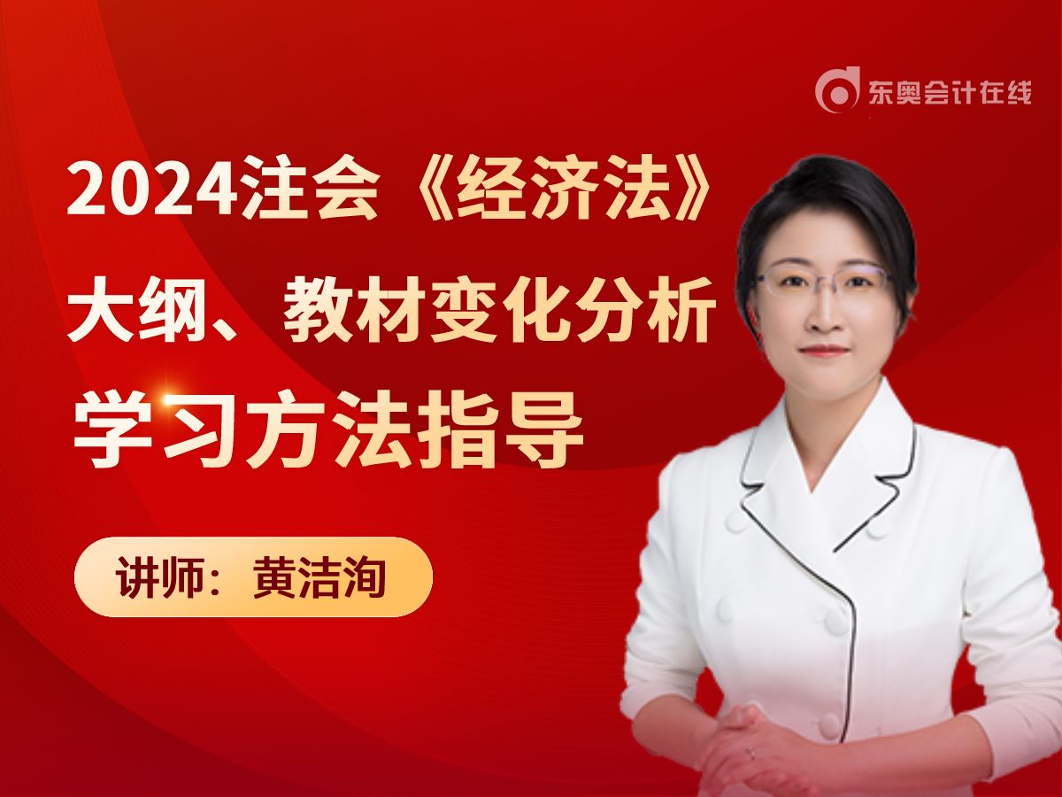 [图]【东奥注会】2024年注会CPA黄洁洵老师《经济法》大纲、教材变化及学习方法指导直播回放