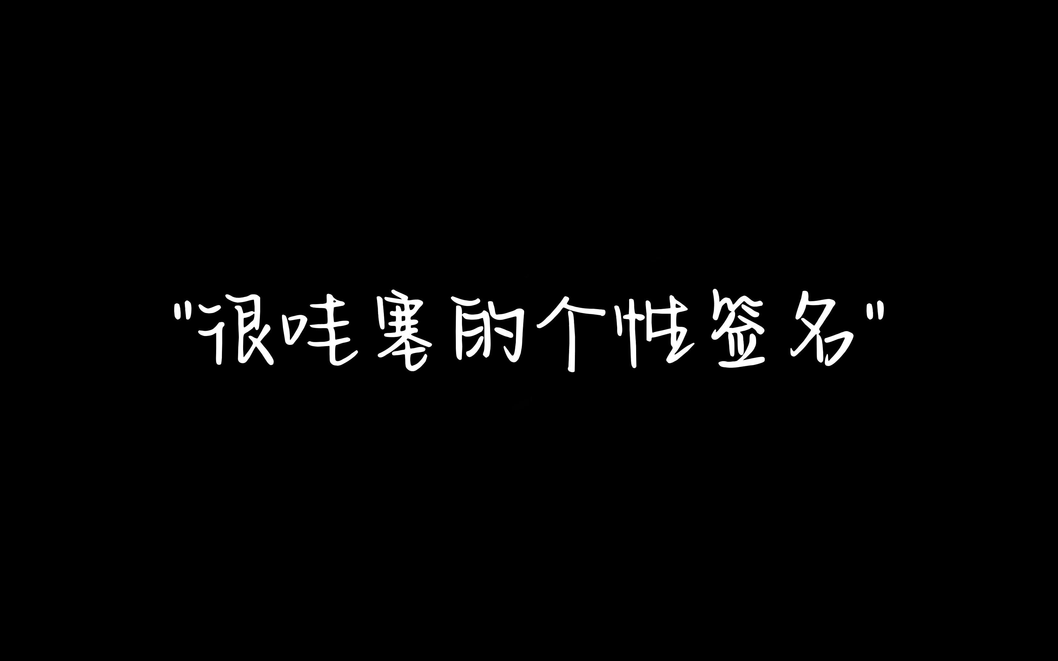 ＂很哇塞的个性签名＂哔哩哔哩bilibili