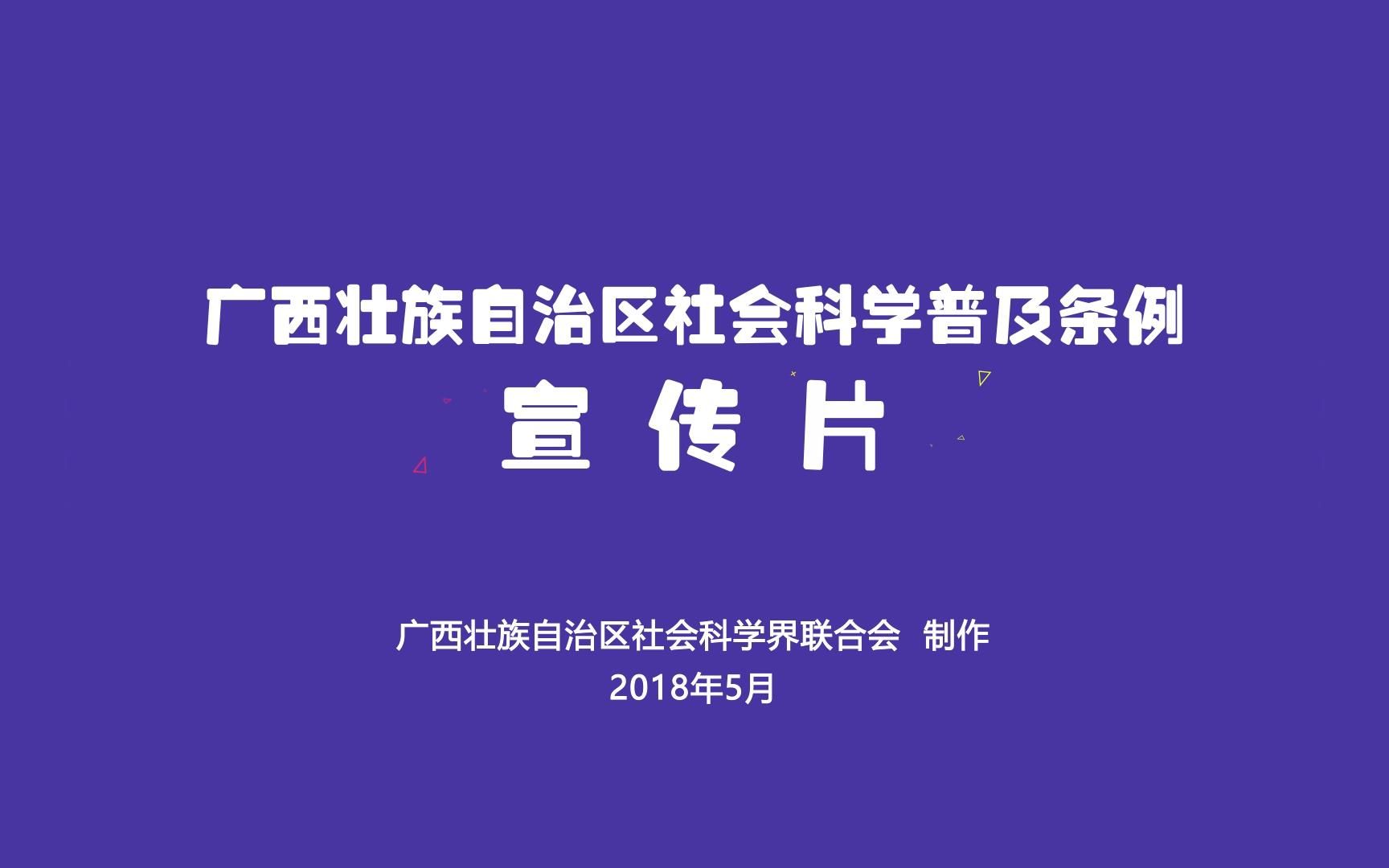 广西壮族自治区社会科学普及条例宣传片哔哩哔哩bilibili