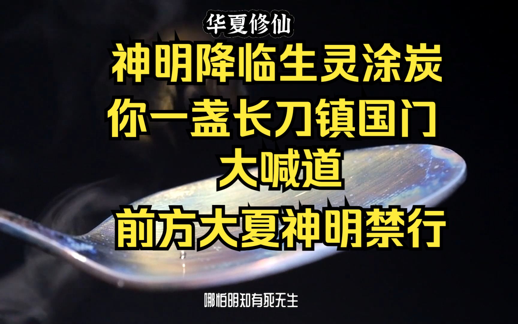 [图]茗【华夏修仙】神明降世，生灵涂炭，你却以一盏长刀驻守大夏国门，前方大夏，神明止步， 你身负修罗守护神之名，浴神血死战而不退，脚下神明尸山，让百万神祇不敢向大夏一