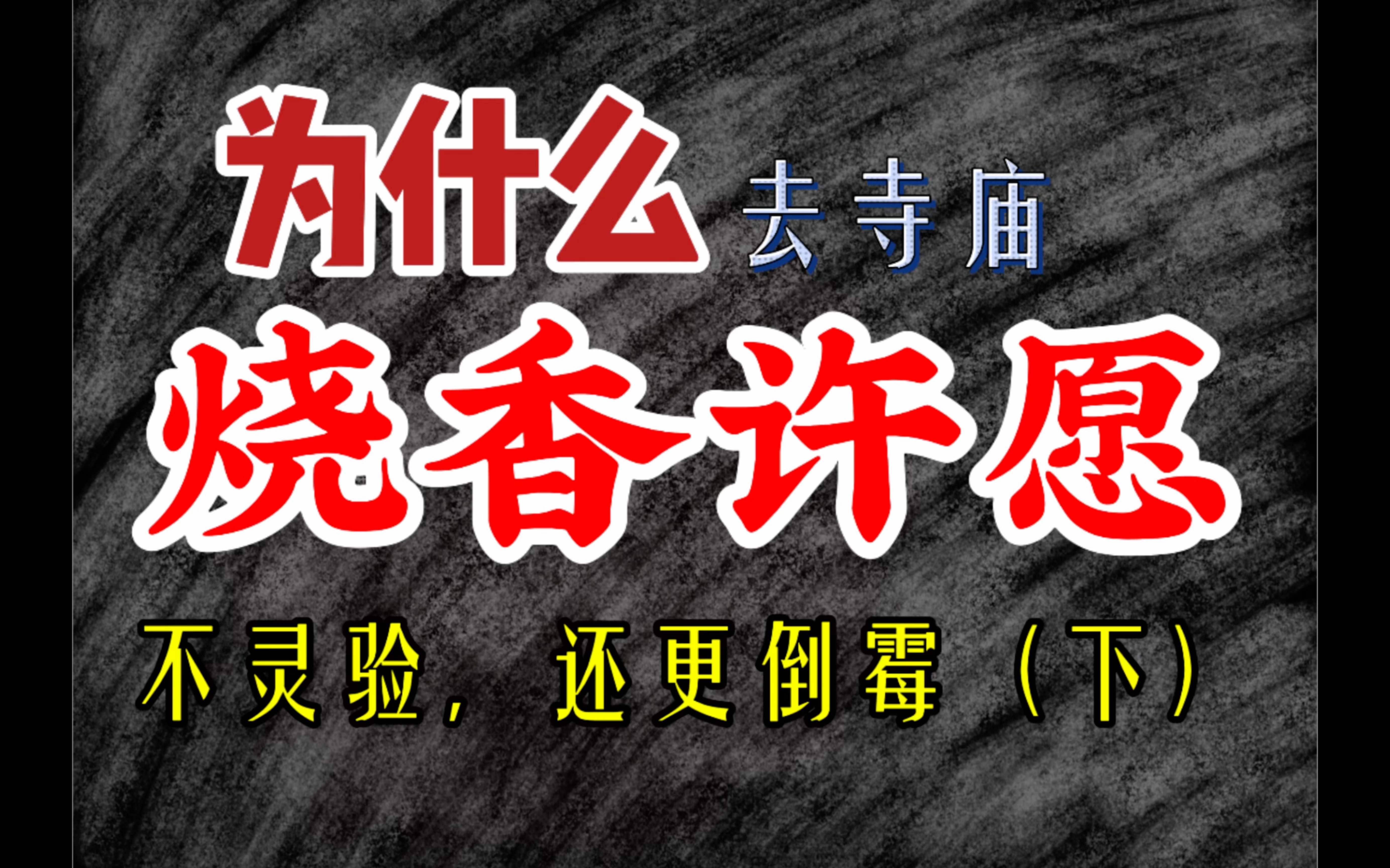 为什么去寺庙烧香不灵,玄门中人告诉你如何做不接受调剂(下)本期干货多多多多多多多多多哔哩哔哩bilibili