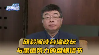 Download Video: “黑白一家亲”？邱毅解读台湾政坛与黑道势力的盘根错节