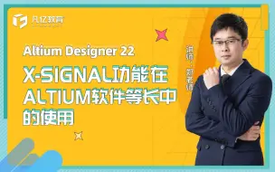 Tải video: AD22 X-Signal功能在Altium软件等长中的使用