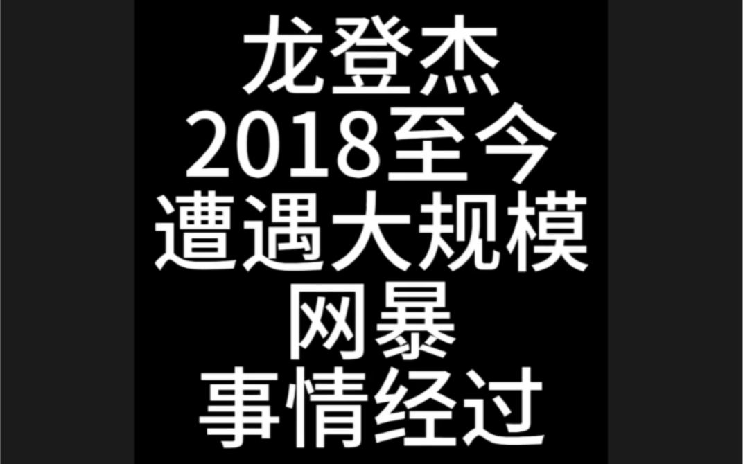 龙登杰2018至今遭遇大规模网暴事情经过【口琴圈往事】哔哩哔哩bilibili