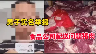 男子实名举报重庆秀山县一公司给学校配送问题猪肉，官方发布声明