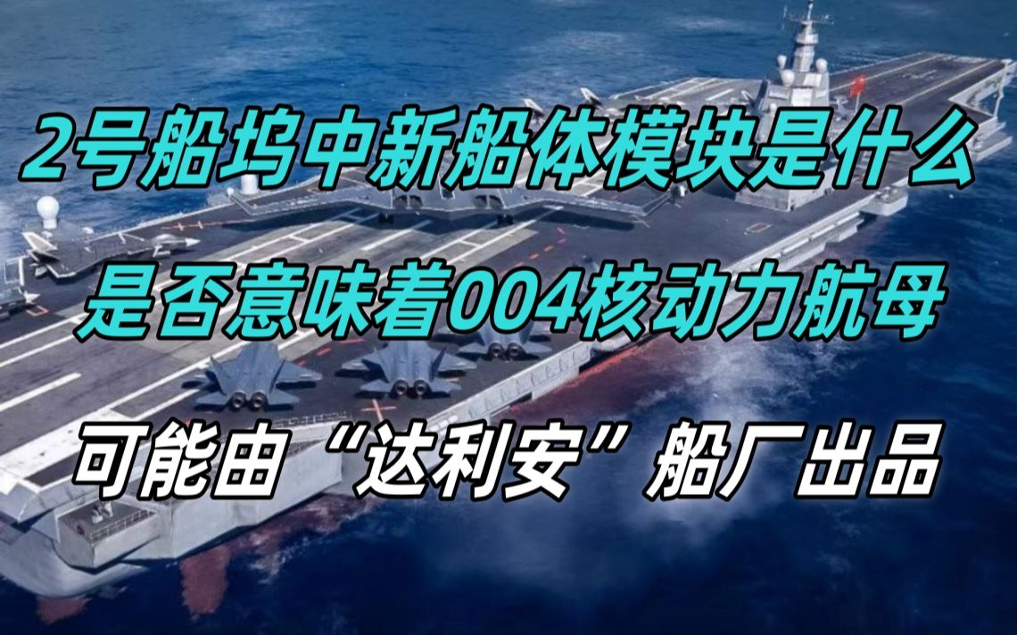 2号船坞新船体模块是什么?可能意味004型核动力航母由“达利安”船厂出品哔哩哔哩bilibili