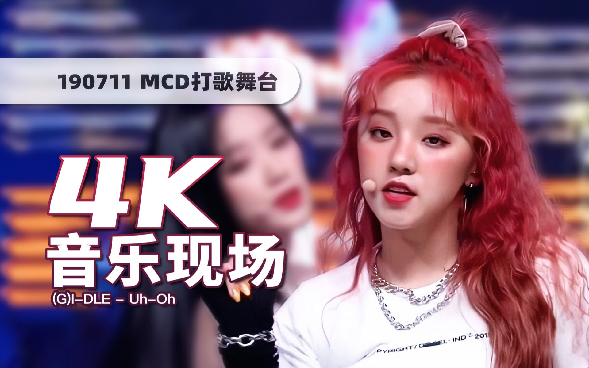 [图]【4K60帧】六人时期最美舞台！(G)I-DLE《Uh-Oh》190711打歌舞台 · UHD画质提升/调色重制/歌词制作